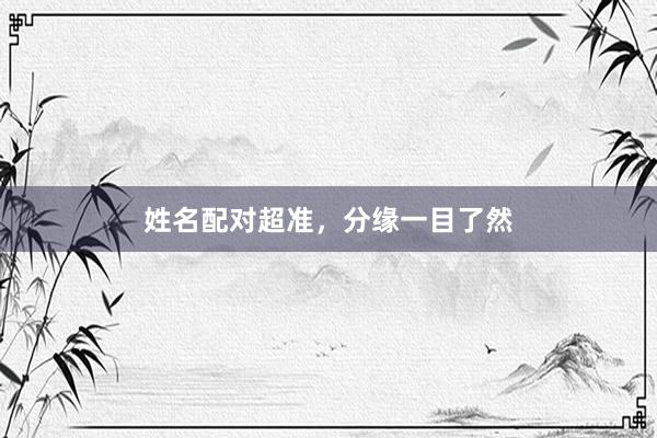姓名配对超准，分缘一目了然