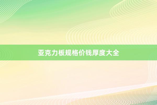 亚克力板规格价钱厚度大全