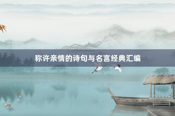 称许亲情的诗句与名言经典汇编