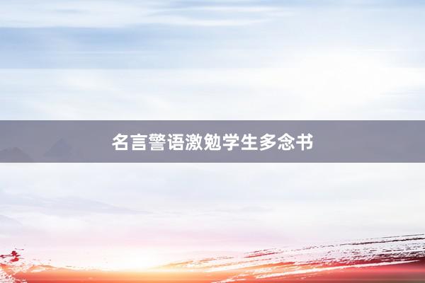 名言警语激勉学生多念书