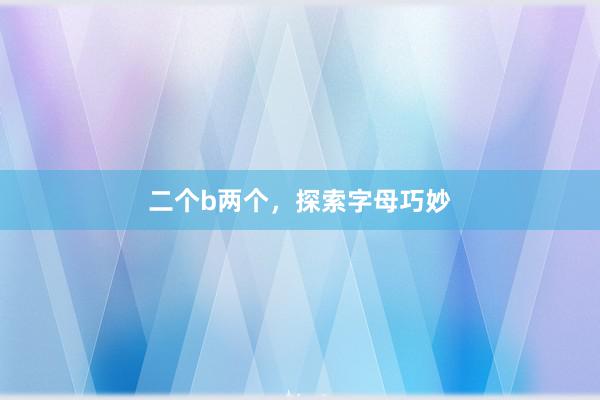 二个b两个，探索字母巧妙